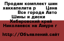 Продам комплект шин хаккапелита р 17 › Цена ­ 6 000 - Все города Авто » Шины и диски   . Хабаровский край,Николаевск-на-Амуре г.